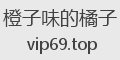橙子味的橘子