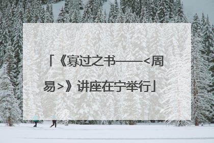 《寡过之书——<周易>》讲座在宁举行