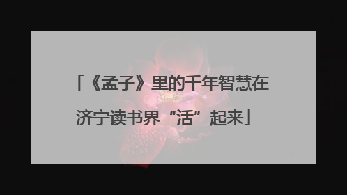 《孟子》里的千年智慧在济宁读书界“活”起来
