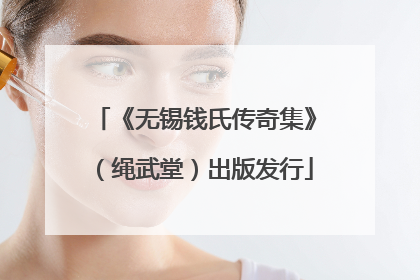 《无锡钱氏传奇集》（绳武堂）出版发行