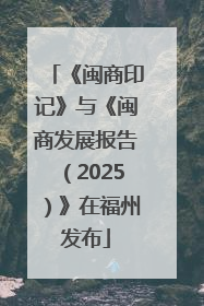 《闽商印记》与《闽商发展报告（2025）》在福州发布