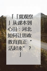 「冀观察」从课本到心田：河北如何让思政教育真正“活起来”？