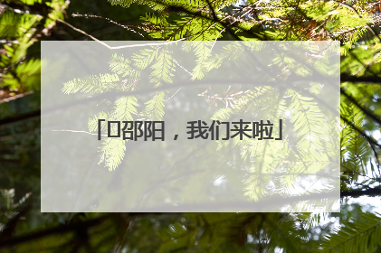 ⏰邵阳，我们来啦