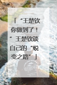 “王楚钦你做到了！”王楚钦谈自己的“蜕变之路”