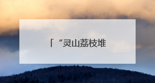 “灵山荔枝堆积如山，只能贱卖”？假的！