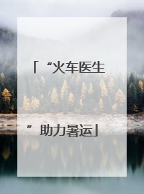 “火车医生”助力暑运