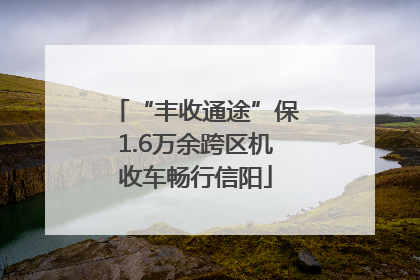 “丰收通途”保1.6万余跨区机收车畅行信阳