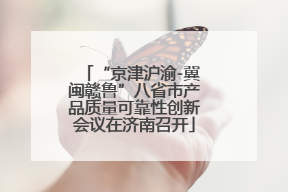 “京津沪渝-冀闽赣鲁”八省市产品质量可靠性创新会议在济南召开