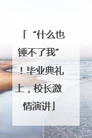 “什么也锤不了我”！毕业典礼上，校长激情演讲
