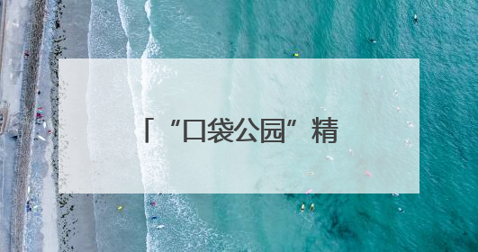 “口袋公园”精细化焕新打造“城市微客厅”
