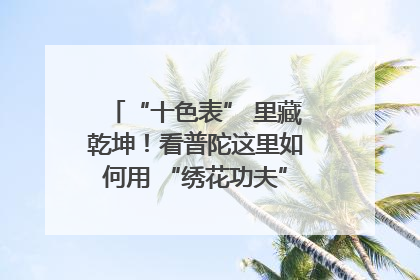 “十色表” 里藏乾坤！看普陀这里如何用 “绣花功夫” 织就社区治理