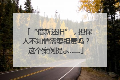 “借新还旧”，担保人不知情需要担责吗？这个案例提示……
