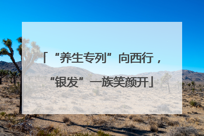 “养生专列”向西行，“银发”一族笑颜开