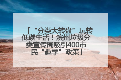 “分类大转盘”玩转低碳生活！滨州垃圾分类宣传周吸引400市民“趣学”政策