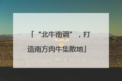“北牛南调”，打造南方肉牛集散地