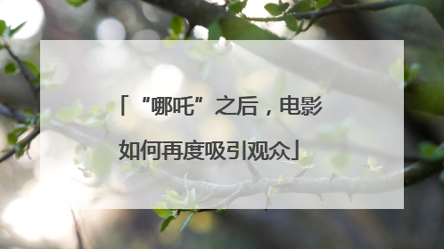 “哪吒”之后，电影如何再度吸引观众