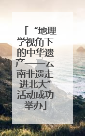 “地理学视角下的中华遗产——云南非遗走进北大”活动成功举办