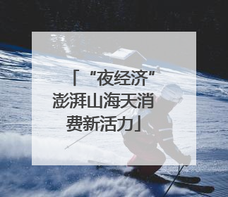 “夜经济”澎湃山海天消费新活力