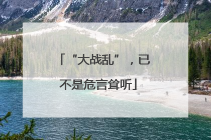 “大战乱”，已不是危言耸听