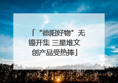 “德阳好物”无锡开集 三星堆文创产品受热捧
