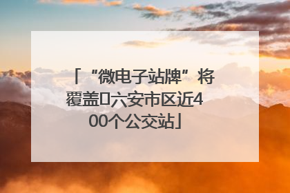 “微电子站牌”将覆盖﻿六安市区近400个公交站
