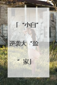 “小白”逆袭大“盈”家