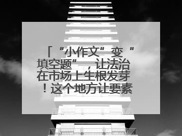 “小作文”变“填空题”，让法治在市场上生根发芽！这个地方让要素式文书入民心
