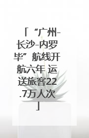 “广州-长沙-内罗毕”航线开航六年 运送旅客22.7万人次