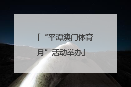 “平潭澳门体育月”活动举办