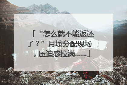 “怎么就不能返还了？”月壤分配现场，压迫感拉满……
