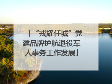 “戎耀任城”党建品牌护航退役军人事务工作发展