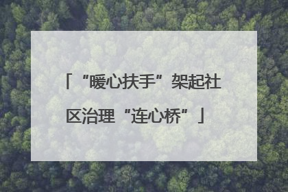 “暖心扶手”架起社区治理“连心桥”