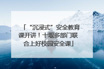 “沉浸式”安全教育课开讲！十堰多部门联合上好校园安全课