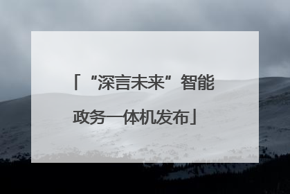 “深言未来”智能政务一体机发布