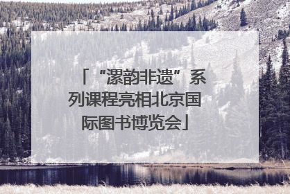 “漯韵非遗”系列课程亮相北京国际图书博览会