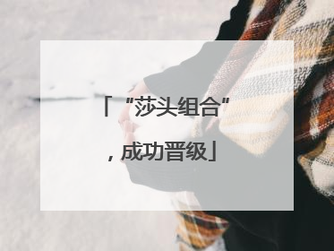 “莎头组合”，成功晋级