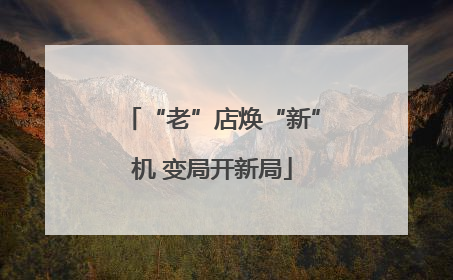 “老”店焕“新”机 变局开新局