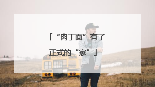 “肉丁面”有了正式的“家”