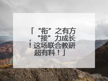 “衔”之有方，“接”力成长！这场联合教研超有料！