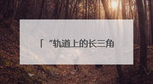 “轨道上的长三角”建设加速生长