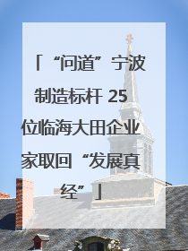 “问道”宁波制造标杆 25位临海大田企业家取回“发展真经”