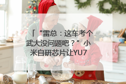 “雷总：这车考个武大没问题吧？”小米自研芯片让YU7会学习｜汽车科技