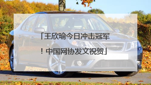 王欣瑜今日冲击冠军！中国网协发文祝贺