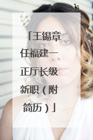 王锡章任福建一正厅长级新职（附简历）