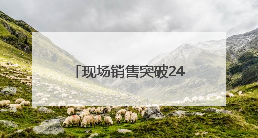 现场销售突破240万元！千款外贸优品引爆“家消费”