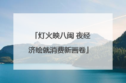 灯火映八闽 夜经济绘就消费新画卷