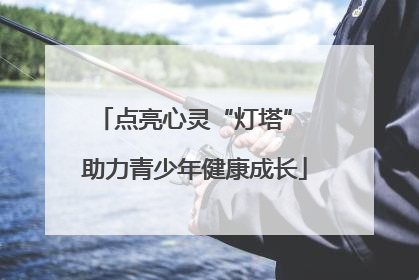 点亮心灵“灯塔” 助力青少年健康成长