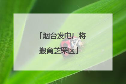 烟台发电厂将搬离芝罘区