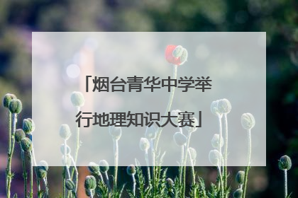 烟台青华中学举行地理知识大赛