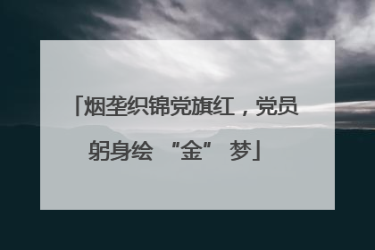 烟垄织锦党旗红，党员躬身绘 “金” 梦